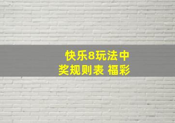 快乐8玩法中奖规则表 福彩